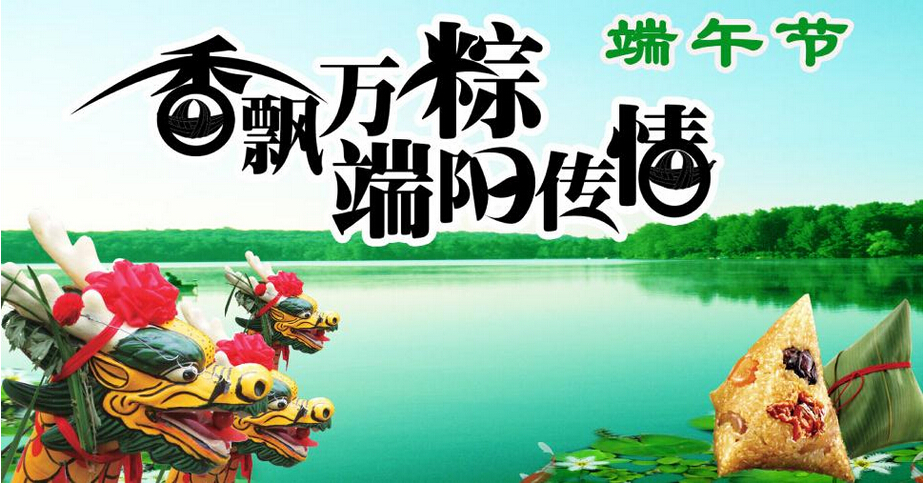 香飄萬(wàn)粽，端陽(yáng)傳情，聯(lián)航液壓祝您端午節快樂(lè )
