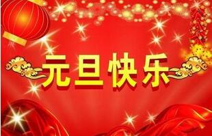 聯(lián)航液壓的祝福一定要選擇元旦！