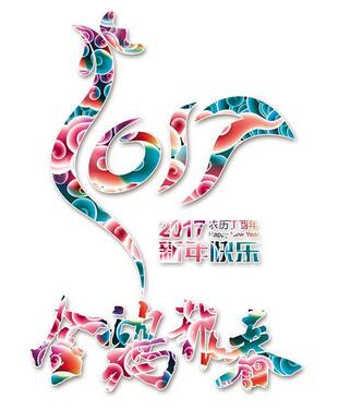 聯(lián)航液壓雞年送祝福啦?。?！