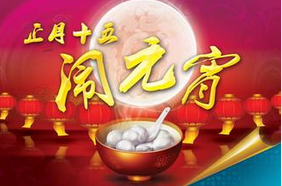 聯(lián)航液壓與你一起鬧元宵！