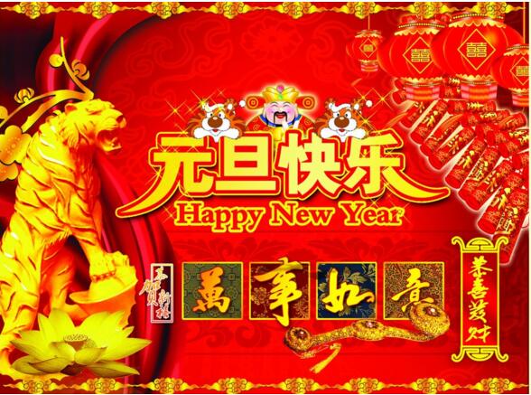元旦來(lái)到，招財進(jìn)寶