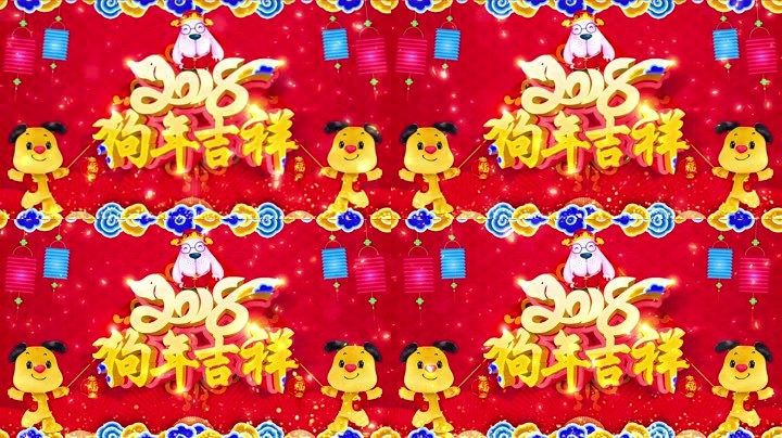 旺狗賀歲，歡樂(lè )祥瑞